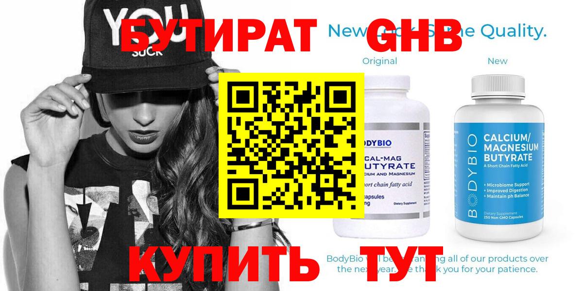 БУТИРАТ оксибутират  Вход с VPN  Можайск 