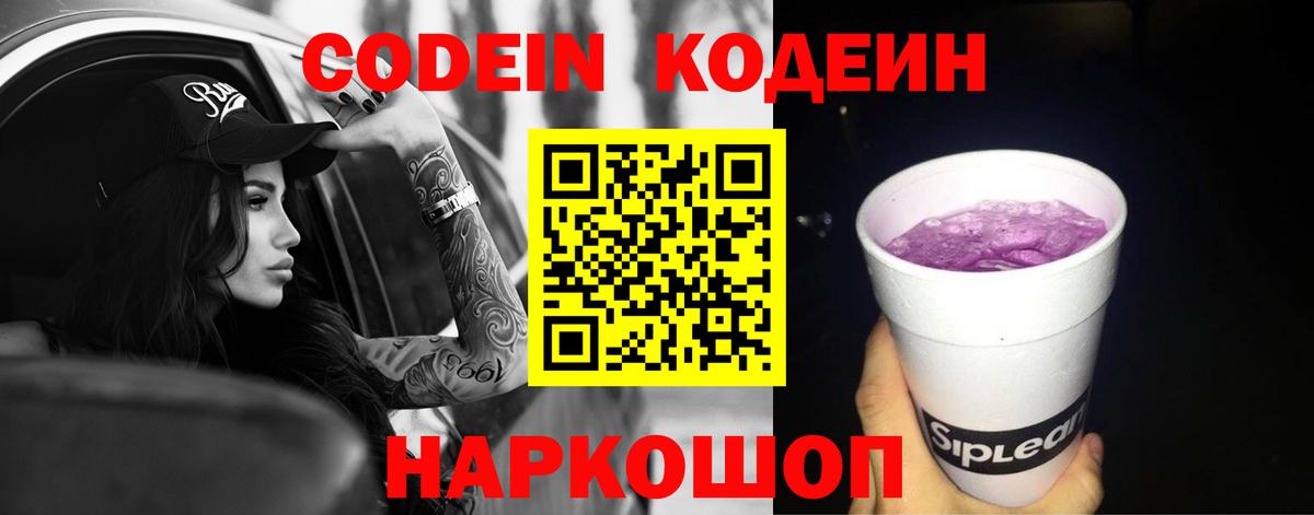 Codein Purple Drank  Вход с VPN  Можайск  Codein Purple Drank 
